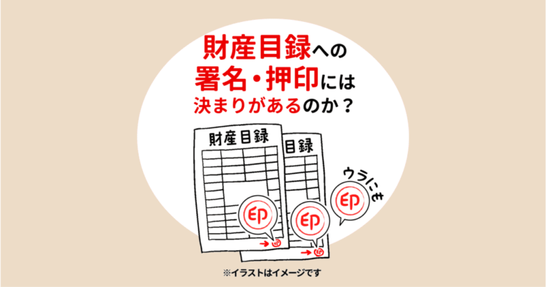 財産目録への署名・押印には決まりがあるのか？